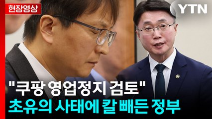 과기정통부 차관 "쿠팡 영업정지, 관계기관과 적극 협의하겠다" [현장영상+] / YTN