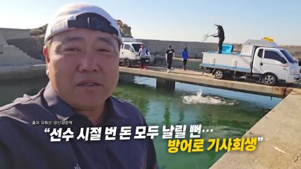 야구의 신에서 '대방어 신'으로...양준혁의 변신 [앵커리포트] / YTN