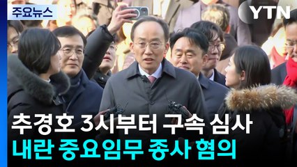 '표결 방해' 추경호 법원 출석..."편향 없는 판단 기대" / YTN