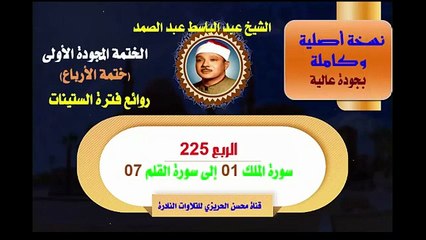 الشيخ عبد الباسط عبد الصمد الختمة المجودة الأولى ختمة الأرباع الربع 225 سورة الملك 01 إلى سورة القلم 07