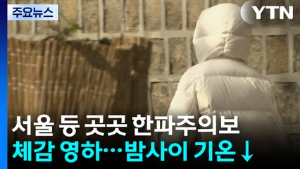 [날씨] 강력 한파 온다, 내일 서울 체감 -12℃...서해안엔 많은 눈 / YTN