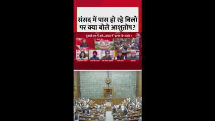 संसद में पास हो रहे बिलों पर बहस, क्या बोले नेता?