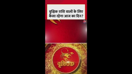 वृश्चिक राशि वालों के लिए आज का शुभ रंग क्या?