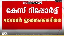 ബാർക്ക് തട്ടിപ്പിൽ റിപ്പോർട്ടർ ചാനൽ ഉടമക്കെതിരെ കേസ്