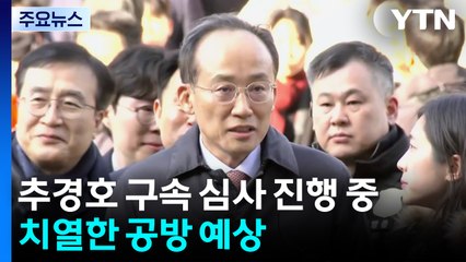 '표결 방해' 추경호 구속 심사 진행 중...치열한 공방 예상 / YTN