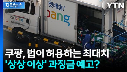 [자막뉴스] 쿠팡 감당할 수 있을까...'천문학적 과징금' 덮친다 / YTN