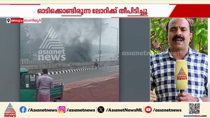 ഓടിക്കൊണ്ടിരുന്ന ലോറിക്ക് തീപിടിച്ചു; തീപടർന്ന ഉടൻ ഇറങ്ങി ഓടി ഡ്രൈവർ