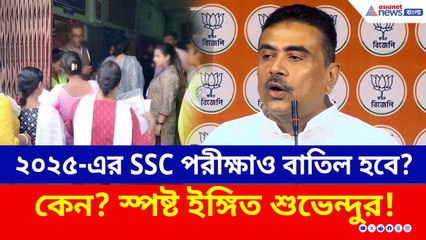 ২০২৫-এর SSC পরীক্ষাও বাতিল হবে? কেন? স্পষ্ট ইঙ্গিত শুভেন্দুর!