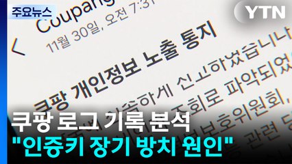 정부 "쿠팡 내부 인증키 범행 악용" ...경찰 "수사 대상" / YTN