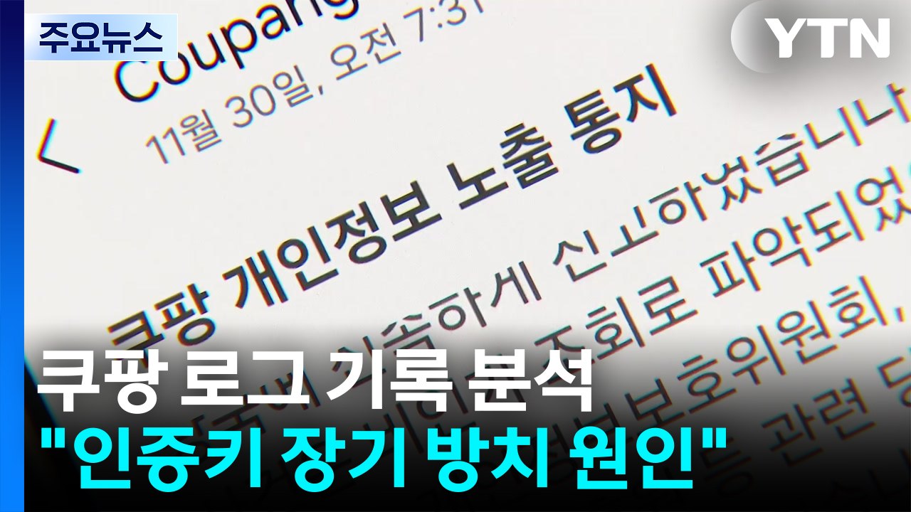 정부 "쿠팡 내부 인증키 범행 악용" ...경찰 "수사 대상" / YTN