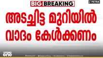 അടച്ചിട്ട മുറിയിൽ വാദം കേൾക്കണമെന്ന് രാഹുൽ മാങ്കൂട്ടത്തിൽ