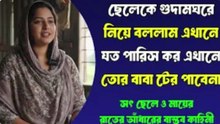 বাবা জানে না আমি গোলাঘরে মাকে চুদ#। Golpo Writing | Motivational Story | Bold Bangla Life Story | বাংলা চটি গল্প