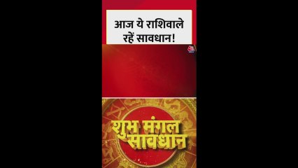 आज किन राशिफल वालों के लिए दिन रहेगा शुभ?