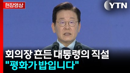 이 대통령, 통일에 무거운 책임감 느끼며 한 말이... [현장영상+] / YTN