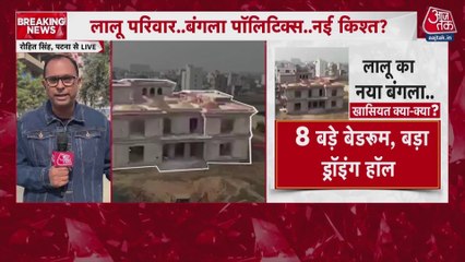 लालू यादव के नए बंगले पर विवाद, BJP-JDU हुई हमलावर? देखें