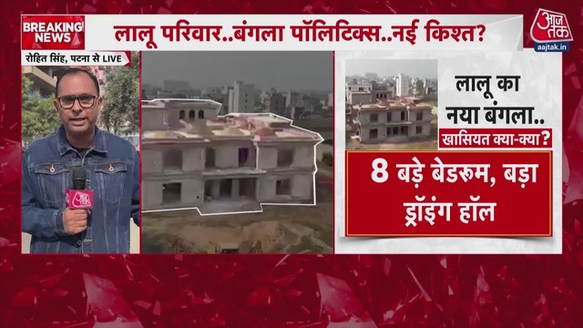 लालू यादव के नए बंगले पर विवाद, BJP-JDU हुई हमलावर? देखें