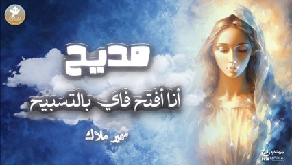 مديح أنا افتح فاي بالتسبيح - سمير ملاك