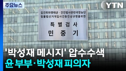 김건희 특검, '박성재 메시지' 압수수색...수사 본격화 / YTN