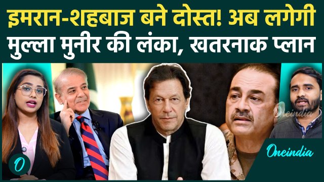 Asim Munir बनने वाले थे 'तानाशाह', Imran Khan के साथ Shehbaz Sharif ने पर पलट दी बाजी | Pakistan
