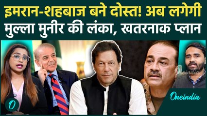 Asim Munir बनने वाले थे 'तानाशाह', Imran Khan के साथ Shehbaz Sharif ने पर पलट दी बाजी | Pakistan