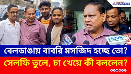 বেলডাঙায় বাবরি মসজিদ হচ্ছে তো? সেলফি তুলে, চা খেয়ে কী বললেন হুমায়ুন কবীর?