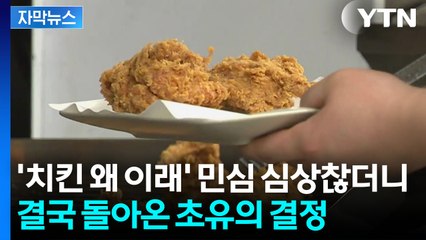 [자막뉴스] '치킨 꼼수'에 분노 폭발하자...결국 '초강수' / YTN