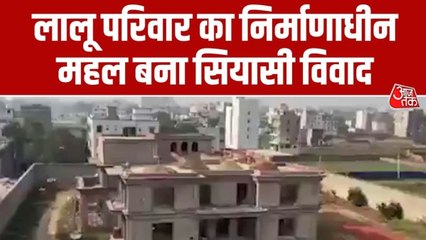 लालू परिवार के नए बंगले को लेकर क्यों मचा स‍ियासी घमासान? देखें
