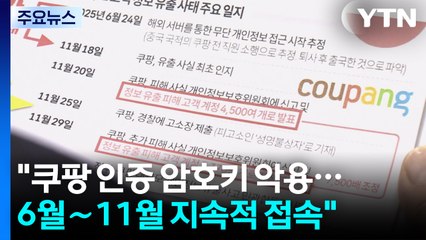 "쿠팡 인증 암호키 악용...6월~11월 지속적 접속" / YTN