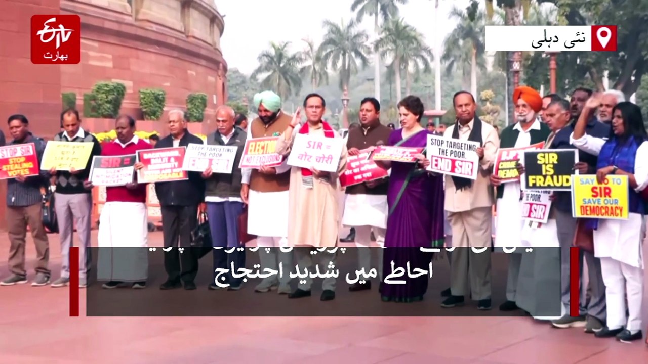 ایس آئی آر کے خلاف اپوزیشن کا پارلیمنٹ احاطے میں شدید احتجاج، معاملے پر فوری بحث کا مطالبہ