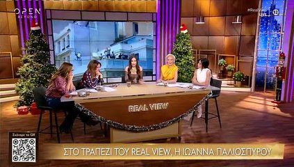 Real View: Σοφία Μουτίδου για Αργυρό: «Αν τον φανταστώ πολιτικό, θα είναι αποτυχημένος»