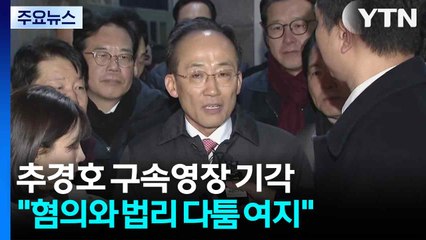 '표결 방해' 추경호 구속영장 기각..."혐의와 법리 다툼의 여지" / YTN