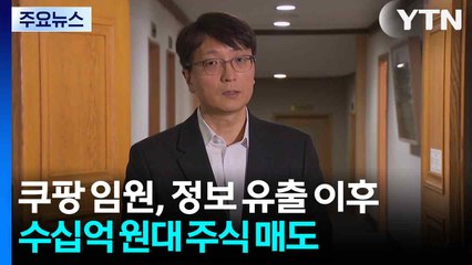 쿠팡 임원, 정보 유출 이후 수십억 원대 주식 매도 / YTN