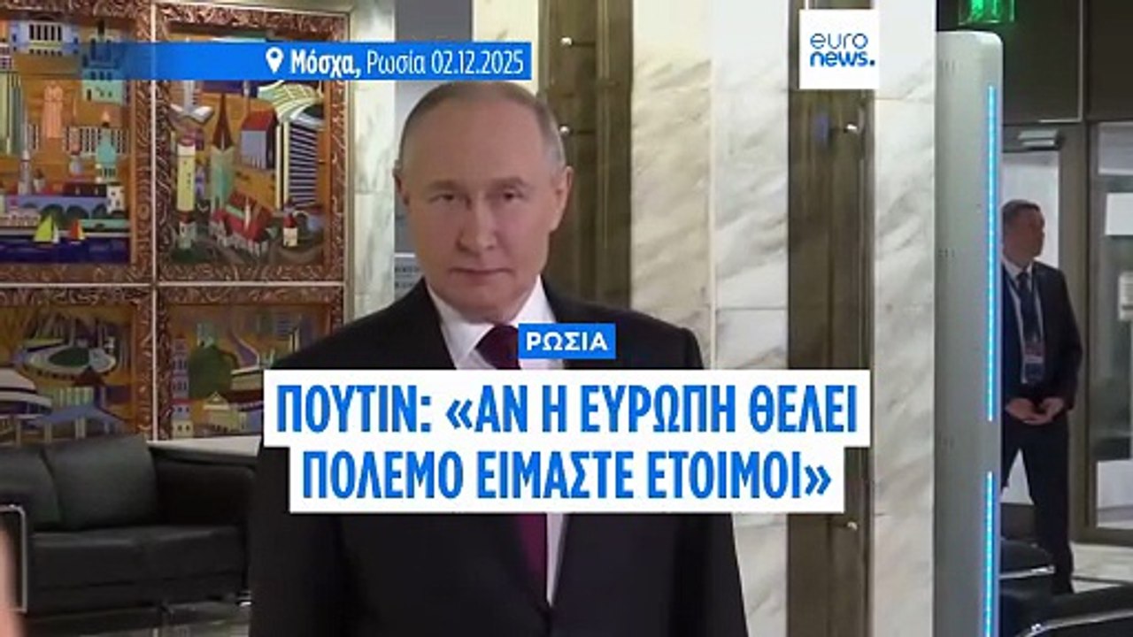 Β. Πούτιν: «Αν η Ευρώπη θέλει να ξεκινήσει πόλε...