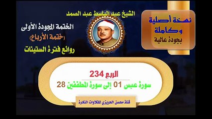 الشيخ عبد الباسط عبد الصمد الختمة المجودة الأولى ختمة الأرباع الربع 234 سورة عبس 01 إلى سورة المطففين 28