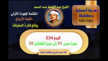 الشيخ عبد الباسط عبد الصمد الختمة المجودة الأولى ختمة الأرباع الربع 234 سورة عبس 01 إلى سورة المطففين 28