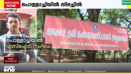 രാഹുലിനായി പൊള്ളാച്ചിയിൽ SIT സംഘം തിരച്ചിൽ നടത്തുന്നു