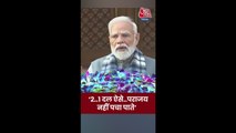'पराजय ने उन्हें परेशान...,' विपक्ष पर बोले PM मोदी