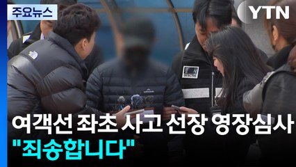 운항 내내 '방콕', 좌초 사고 선장 영장심사..."죄송합니다" / YTN