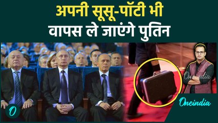 Putin India Visit: ब्रीफकेस में कलेक्ट होगा पुतिन मलमूत्र! नहीं छुएंगे कोई इलेक्ट्रॉनिक डिवाइस