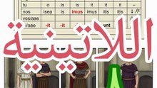 اللاتينية ٨ lingua latina التصريف الثالث للأفعال +حالة الإعطائية third conjugation +dative case