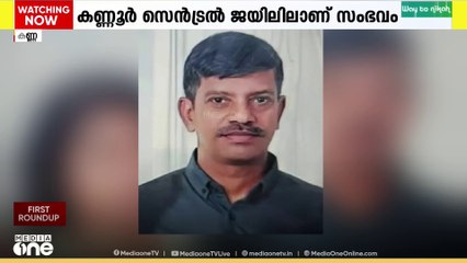 കണ്ണൂർ സെൻട്രൽ ജയിലിൽ റിമാൻഡ് പ്രതി കഴുത്തറുത്ത് മരിച്ച നിലയിൽ...