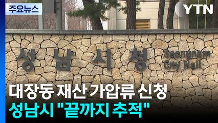 성남시, 대장동 일당 재산 5,673억 원 가압류 신청..."시민 피해 회복" / YTN