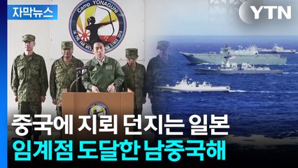 [자막뉴스] 필리핀까지 끌어들인 일본의 무리수? 중국 정조준 '일촉즉발' / YTN