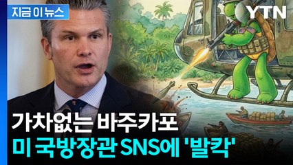 동화 주인공이 '이럴 수가'...美 국방장관 SNS에 출판사 '발칵' [지금이뉴스] / YTN