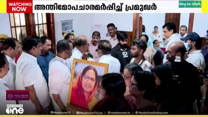 കാനത്തിൽ ജമീല എംഎൽക്ക് നാടിന്‍റെ അന്ത്യാഞ്ജലി