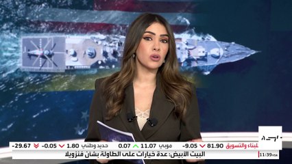 مصادر تكشف عن عرض ترمب وشروط مادورو في مكالمة الـ15 دقيقة