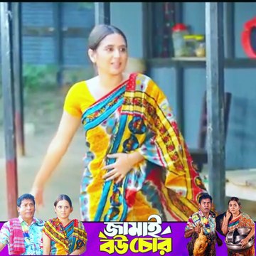 জামাই বউ চোর Jamai Bou Chor Natok Mosharraf Karim -part 11 #ibrahimkhan_zerotokhan #hdvideobanglatv