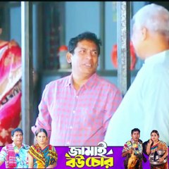 Jamai Bou Chor Natok Mosharraf Karim -part 19 #ibrahimkhan_zerotokhan #hdvideobanglatv
