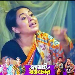 জামাই বউ চোর Jamai Bou Chor Natok Mosharraf Karim -part 17 #ibrahimkhan_zerotokhan #hdvideobanglatv