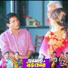 Jamai Bou Chor Natok Mosharraf Karim -part 20 #ibrahimkhan_zerotokhan #hdvideobanglatv